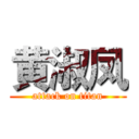 黄淑凤 (attack on titan)
