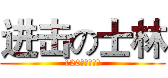 进击の士林 (120年校慶活動)