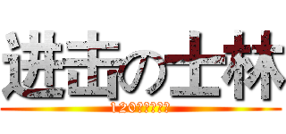 进击の士林 (120年校慶活動)