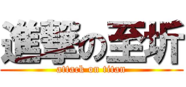 進撃の至圻 (attack on titan)