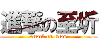 進撃の至圻 (attack on titan)