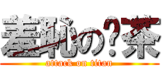 羞恥の奶茶 (attack on titan)