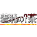 羞恥の奶茶 (attack on titan)