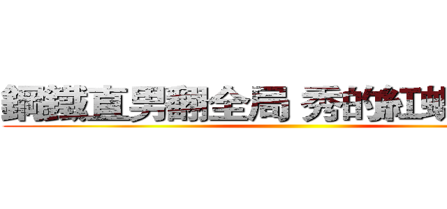 鋼鐵直男翻全局 秀的紅蝶一臉矇 ()