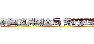 鋼鐵直男翻全局 秀的紅蝶一臉矇 ()