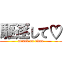 駆逐して♡ (attack on titan)