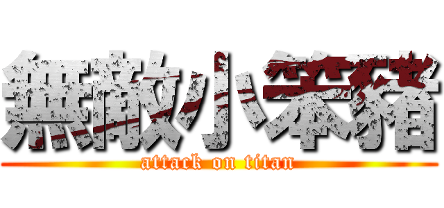 無敵小笨豬 (attack on titan)