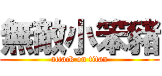 無敵小笨豬 (attack on titan)