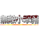 無敵小笨豬 (attack on titan)