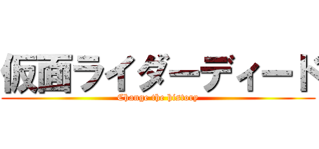 仮面ライダーディード (Change the history)