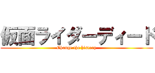 仮面ライダーディード (Change the history)