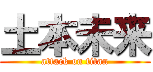 土本未来 (attack on titan)