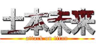 土本未来 (attack on titan)