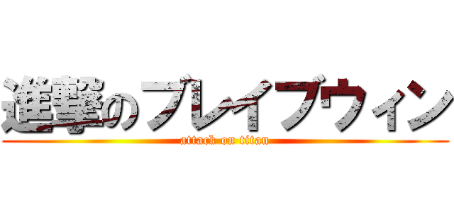 進撃のブレイブウィン (attack on titan)