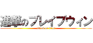 進撃のブレイブウィン (attack on titan)