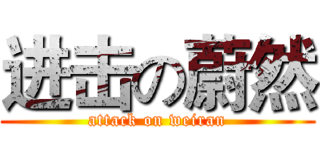 进击の蔚然 (attack on weiran)