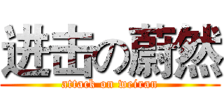 进击の蔚然 (attack on weiran)