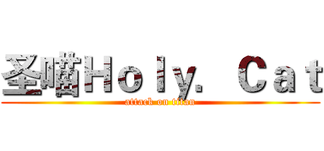 圣喵Ｈｏｌｙ．Ｃａｔ (attack on titan)
