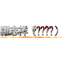 羅志祥（ღ˘⌣˘ღ） (attack on titan)