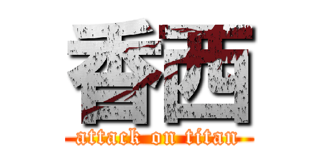 香西 (attack on titan)