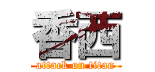 香西 (attack on titan)