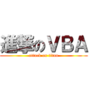 進撃のＶＢＡ (attack on titan)