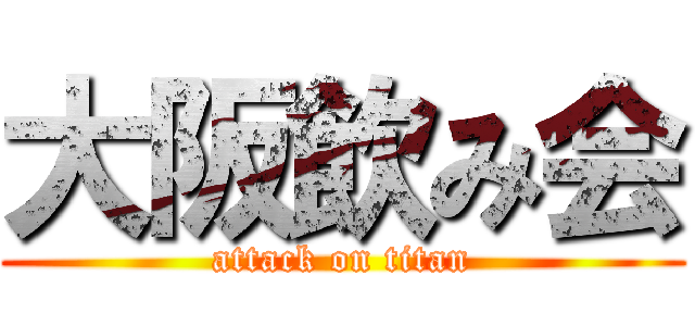 大阪飲み会 (attack on titan)