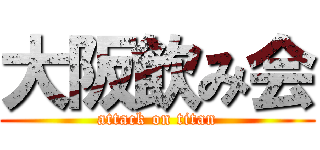 大阪飲み会 (attack on titan)