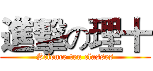 進擊の理十 (Science ten classes)