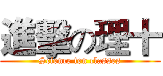 進擊の理十 (Science ten classes)