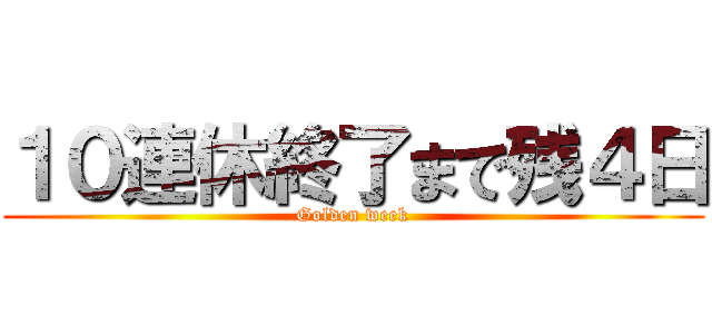 １０連休終了まで残４日 (Golden week)