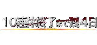 １０連休終了まで残４日 (Golden week)