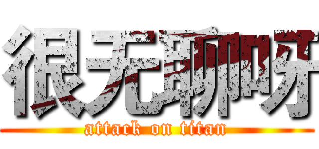 很无聊呀 (attack on titan)