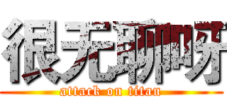 很无聊呀 (attack on titan)