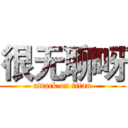 很无聊呀 (attack on titan)