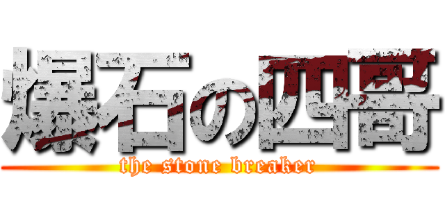爆石の四哥 (the stone breaker)