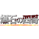 爆石の四哥 (the stone breaker)