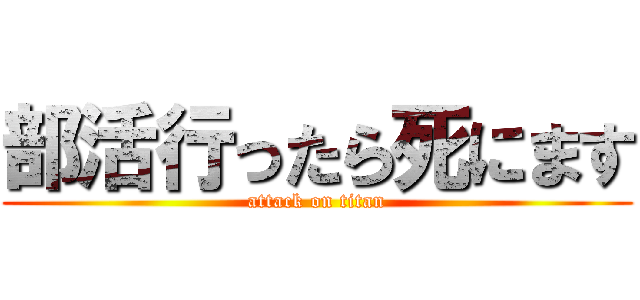 部活行ったら死にます (attack on titan)