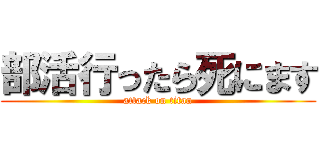 部活行ったら死にます (attack on titan)