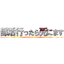 部活行ったら死にます (attack on titan)