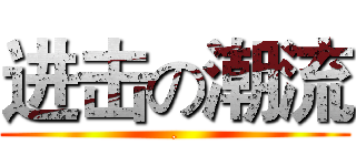 进击の潮流 (.)