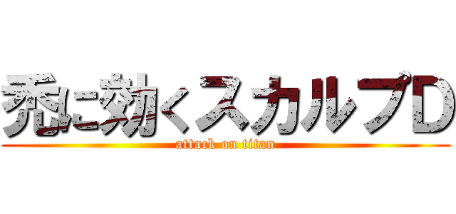 禿に効くスカルプＤ (attack on titan)