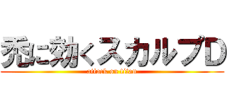 禿に効くスカルプＤ (attack on titan)