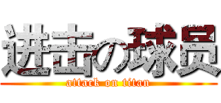 进击の球员 (attack on titan)