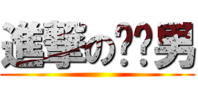 進撃の电线男 ()