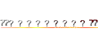 ��？？？？？？？？？��？？？�� (attack on Lei brother)