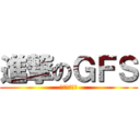 進撃のＧＦＳ (我乃最强妹控)
