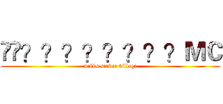��？？？？？？？？ＭＣ (mcbbs server village)