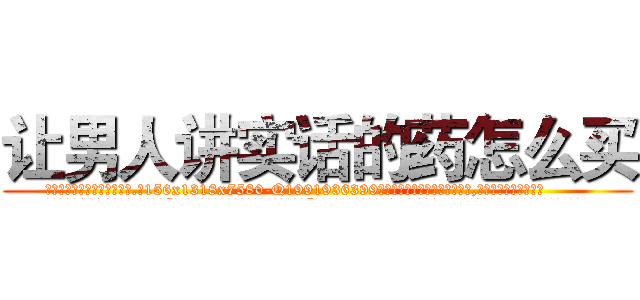 让男人讲实话的药怎么买 (让男人讲实话的药怎么买【电.话156x1318x7580-Q1991936399鑫宏药业】我们做的是长期生意,靠的是老客户长期支持
参考消息网2月20日报道 韩媒称，“剩女多、离婚率高的城市，房价一定会上涨。”这是中国经济学家金岩石2016年12月参加在上海举行的房地产相关论坛时说的话。
)
