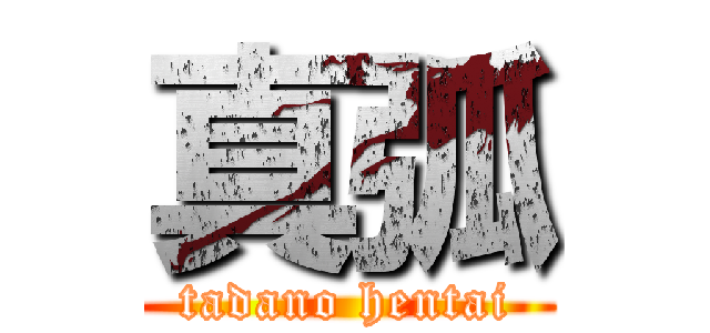 真弧 (tadano hentai)